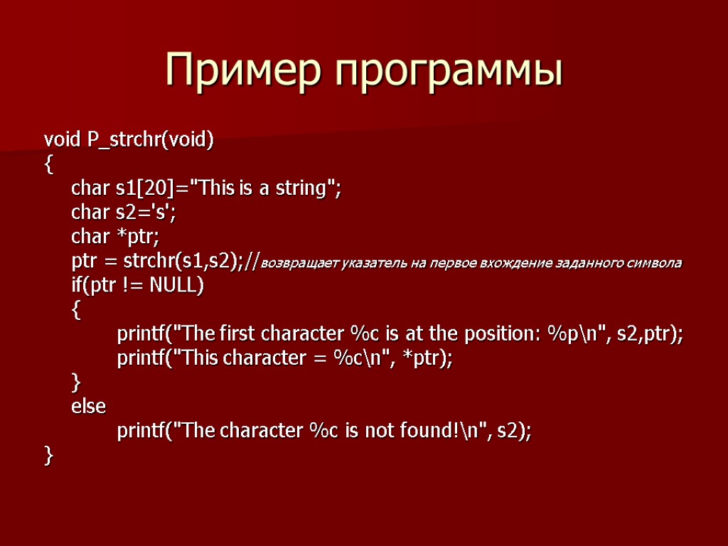 Пример программы void P_strchr(void) { char s1[20]=